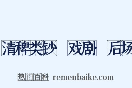 清稗类钞·戏剧·后场是什么意思的图片
